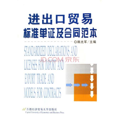 进出口贸易标准单证及合同范本